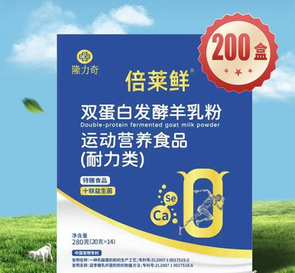 隆力奇倍莱鲜双蛋白发酵型羊乳营养粉（200盒）