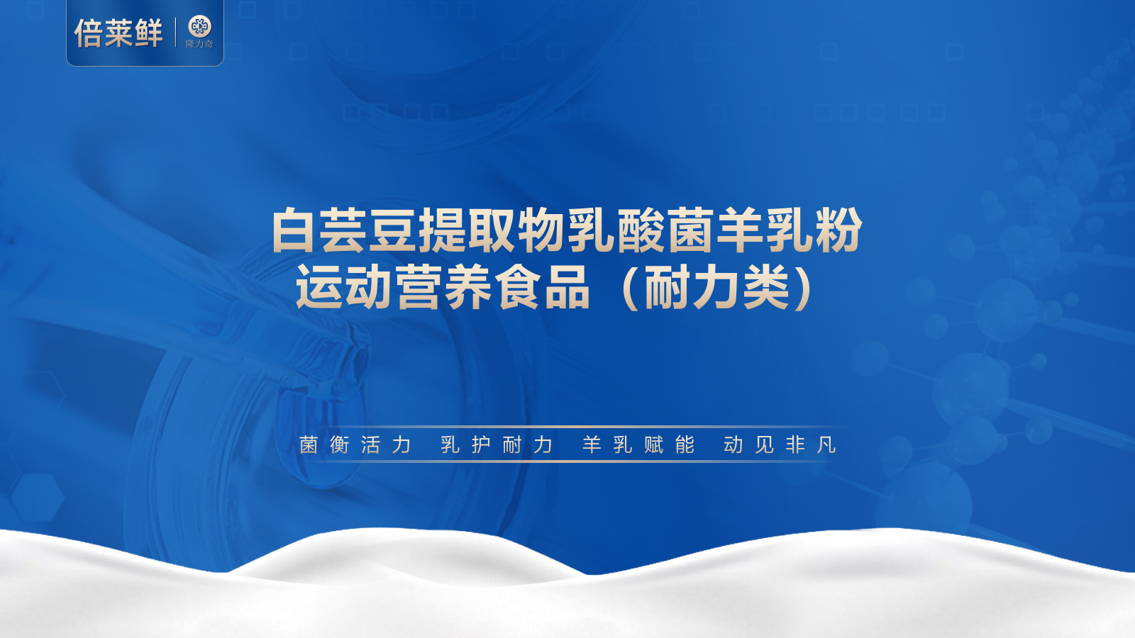 倍莱鲜 白芸豆提取物乳酸菌羊乳粉运动营养食品（耐力类)