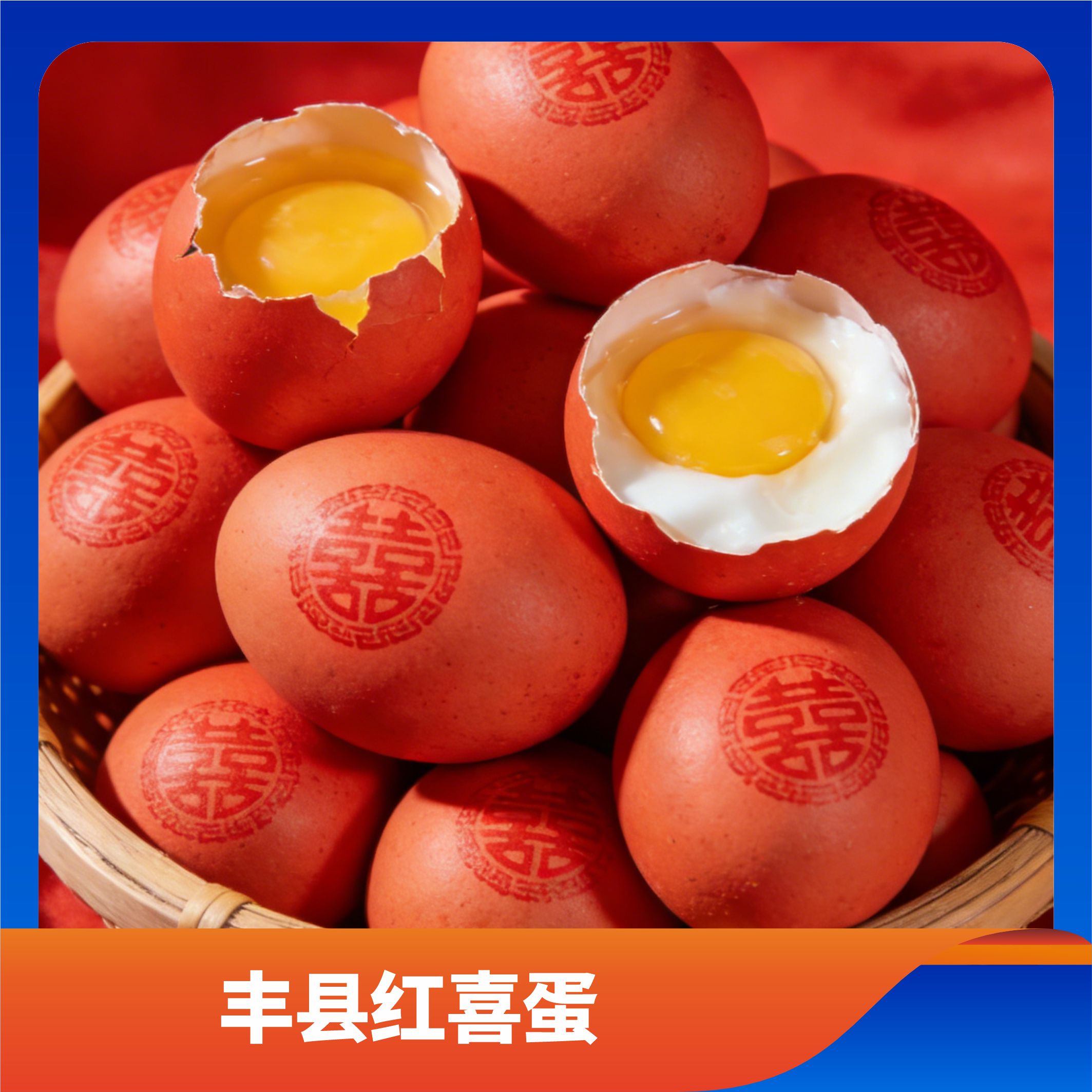 丰县红喜蛋/预售订购单