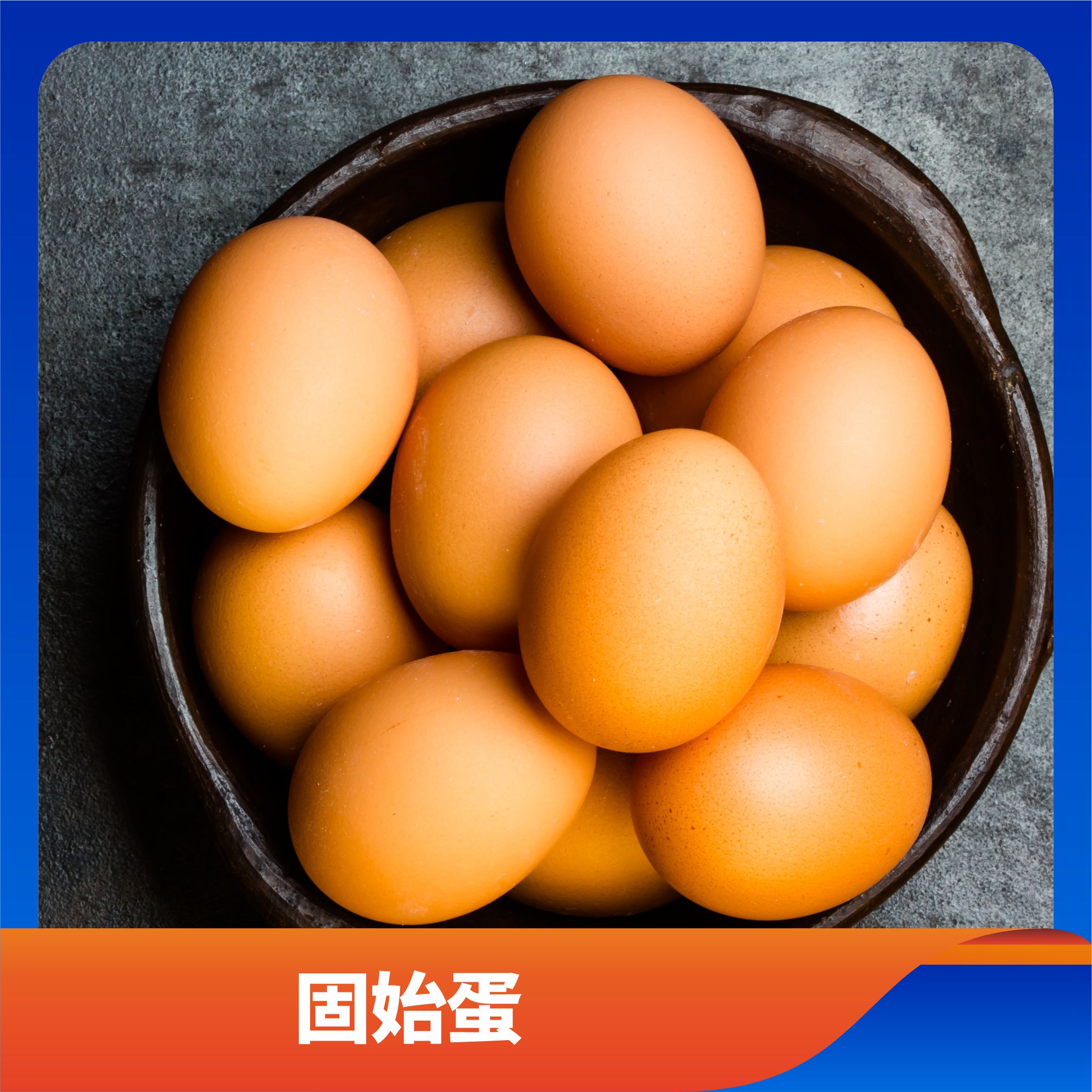 固始蛋/预售订购单