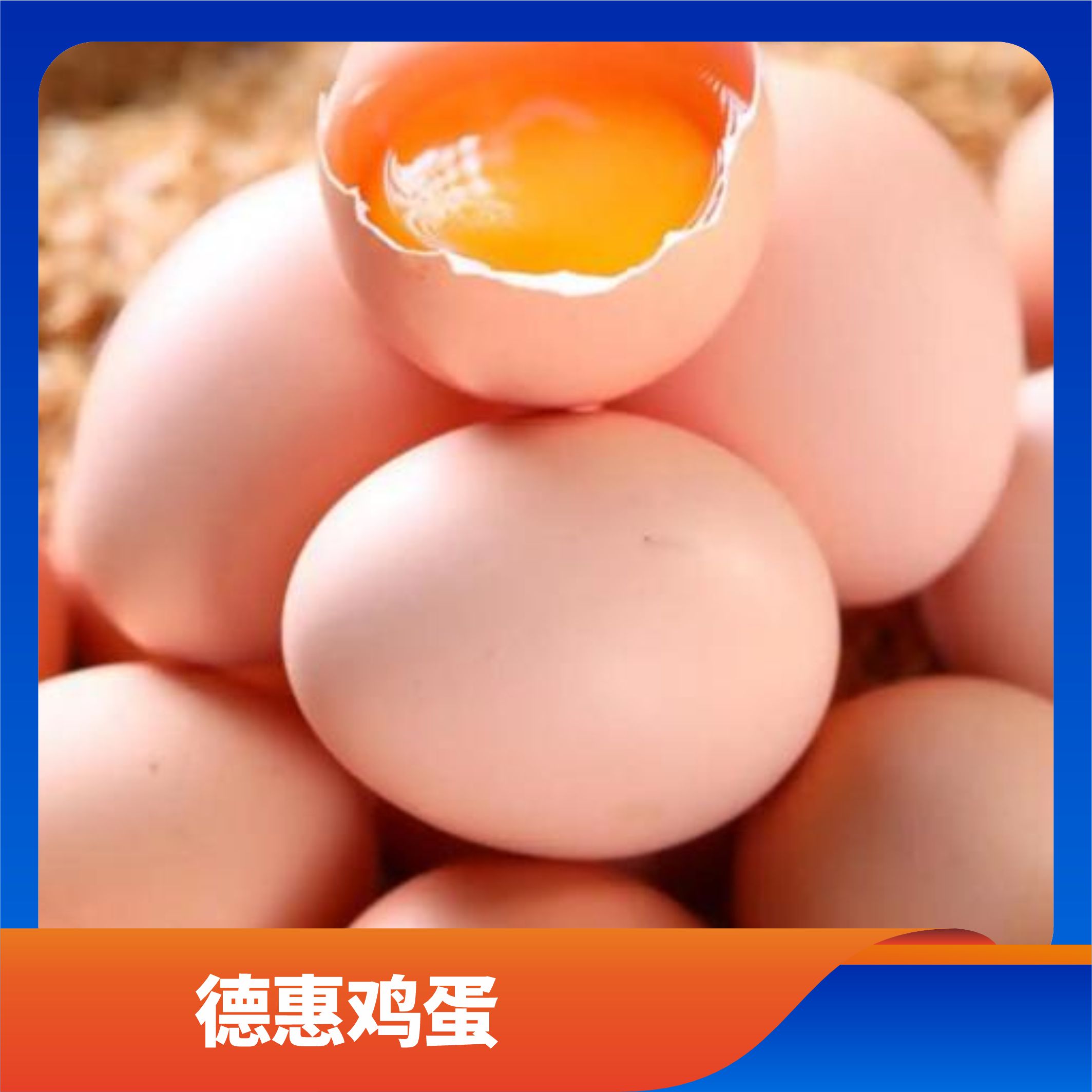 德惠鸡蛋/预售订购单