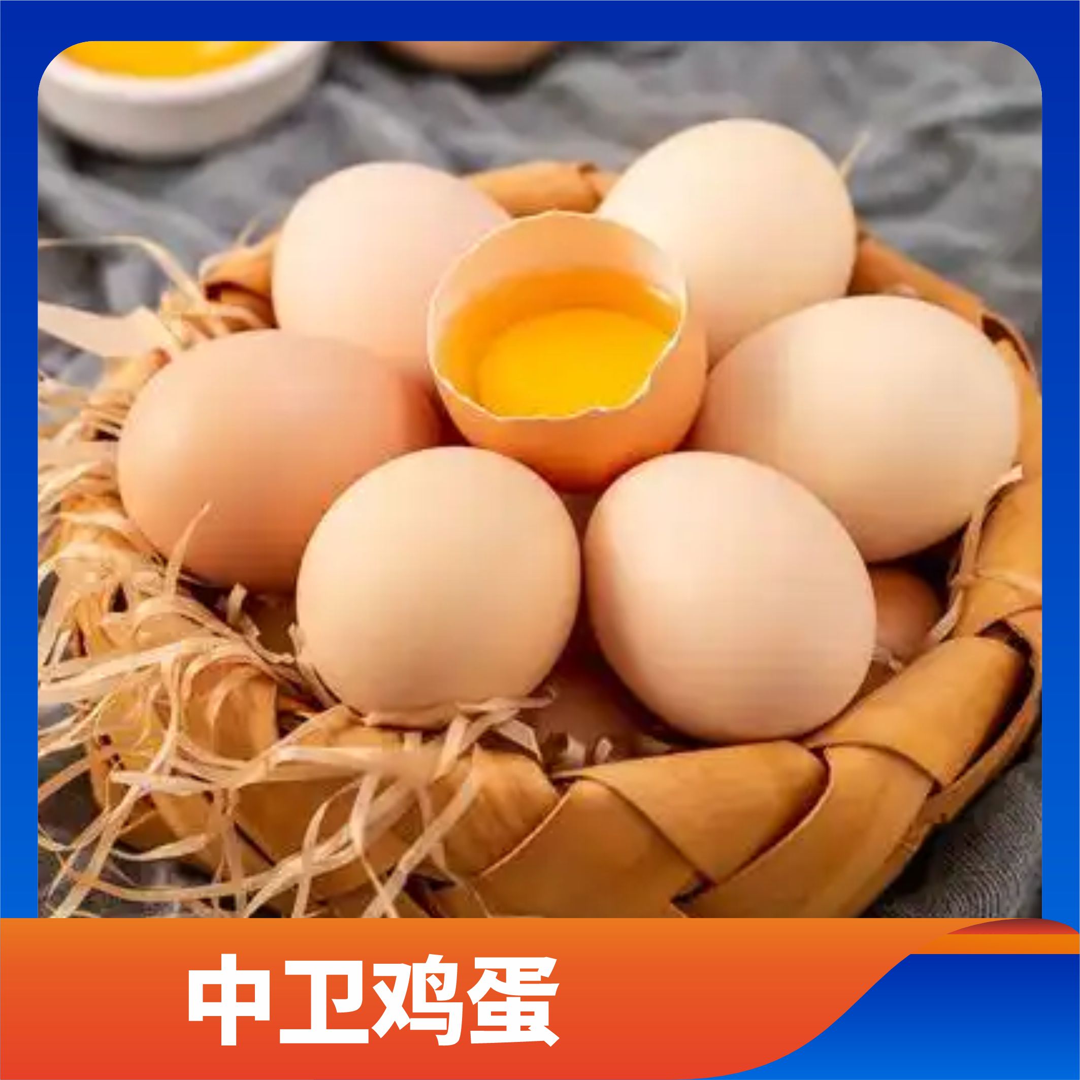 中卫鸡蛋/预售订购单