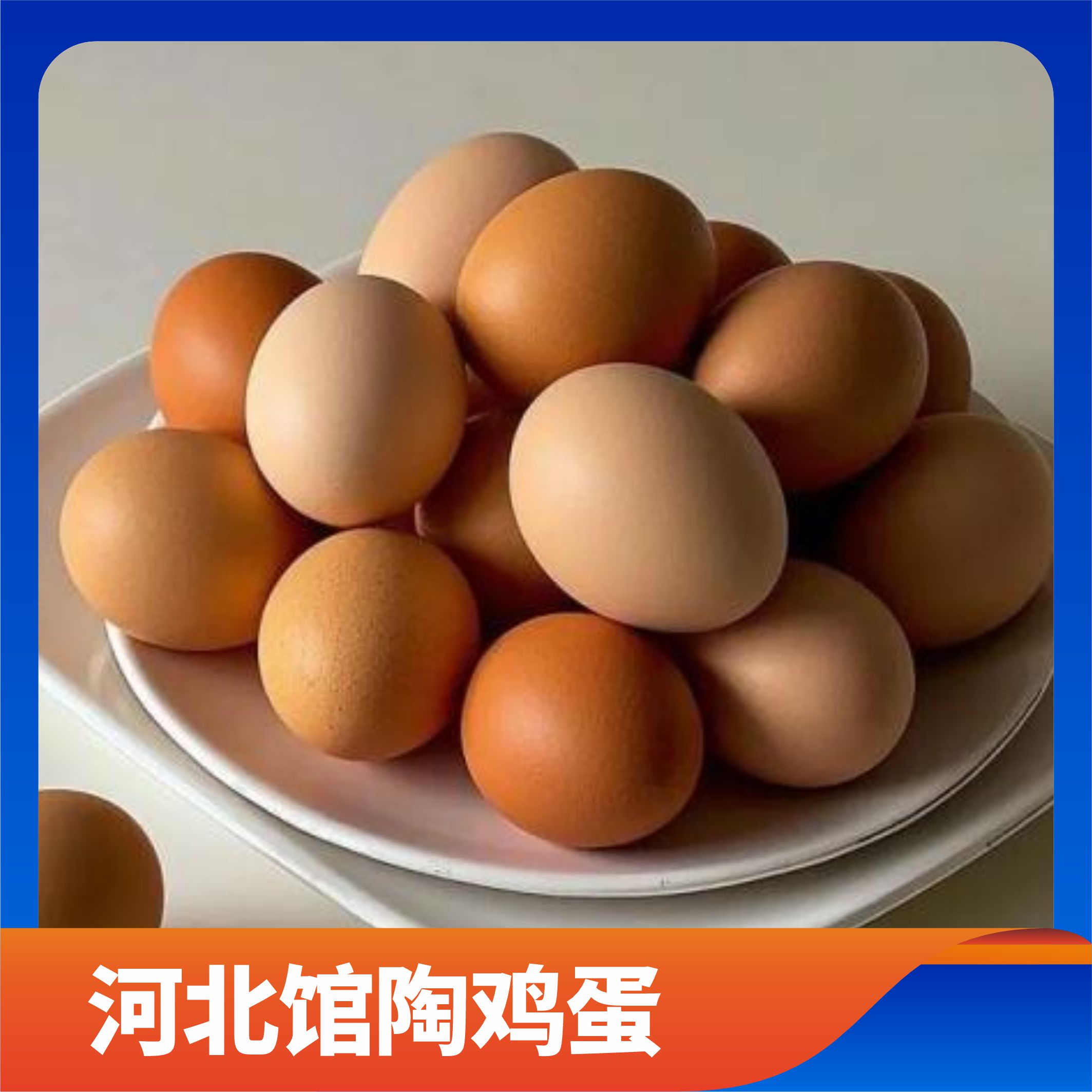 河北馆陶鸡蛋