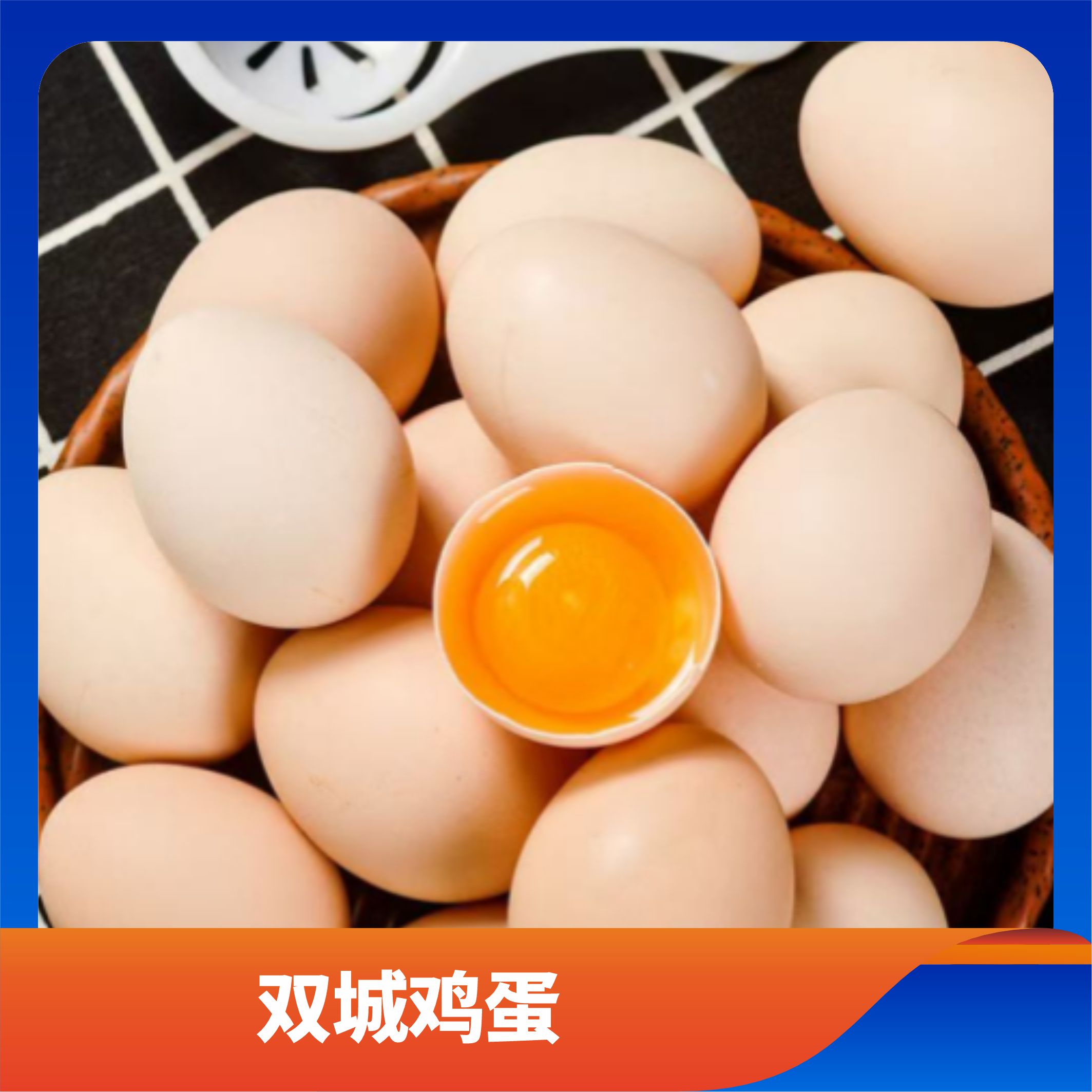 双城鸡蛋/预售订购单